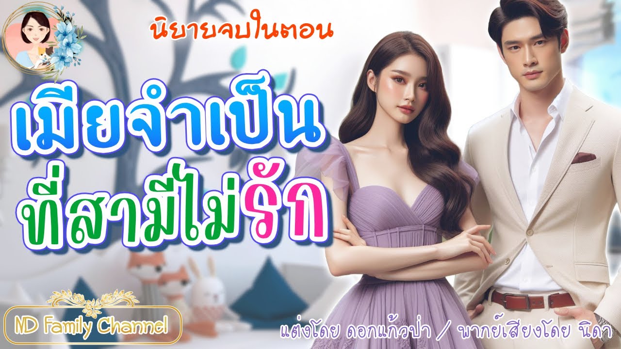 นิยายจบในตอน เมียจำเป็นที่สามีไม่รัก แต่งโดย..NIDA  |ND Channel |นิยายเสียง