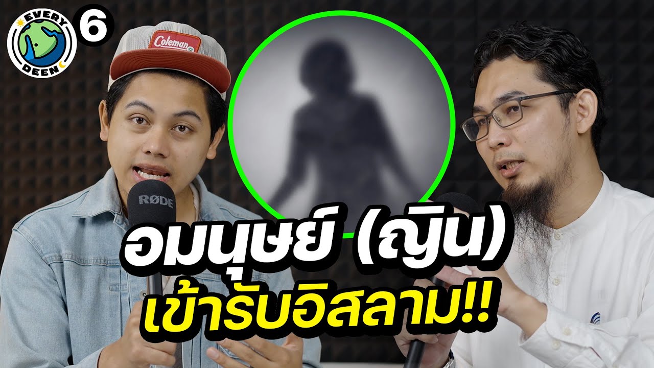 ทำไมญิน (อมนุษย์) ถึงเข้ารับอิสลาม ? | EVERY DEEN EP.6