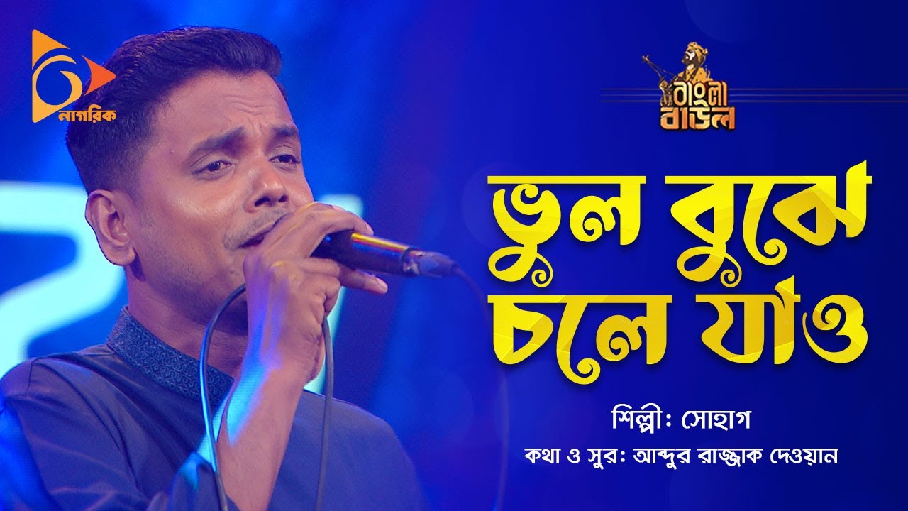 ভুল বুঝে চলে যাও | Bhul Bujhe Chole Jao | Shohag | Bangla Baul | Nagorik Music