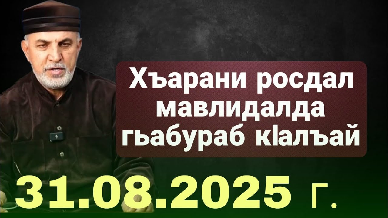 Хъарани росдал мавлидалда ГIалихIажияс гьабураб кlалъай 31.08.2025