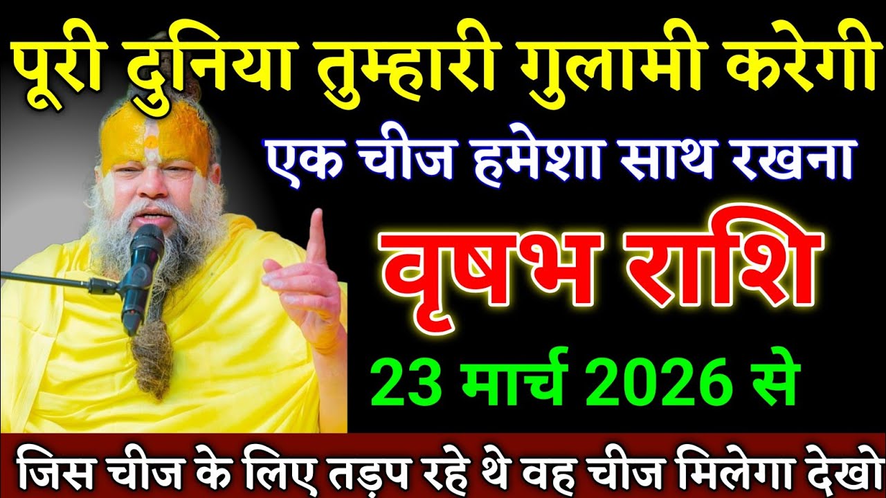 वृषभ राशि वालों 15 मार्च 2026 से एक चीज हमेशा साथ रखना दुनिया तुम्हारी गुलामी करेगी। Vrishabh Rashi 