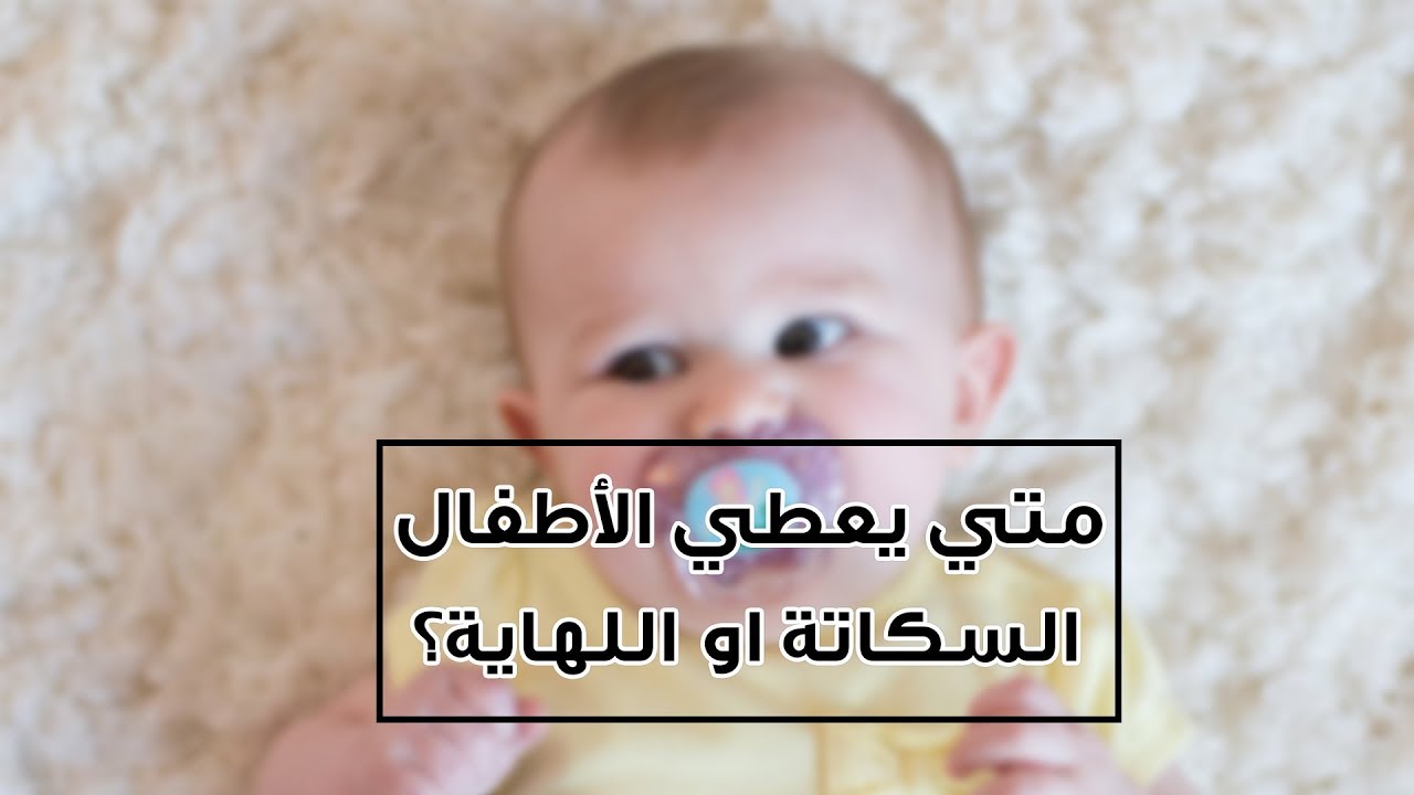 متي تعطي اللهاية او السكاتة للطفل الرضيع؟