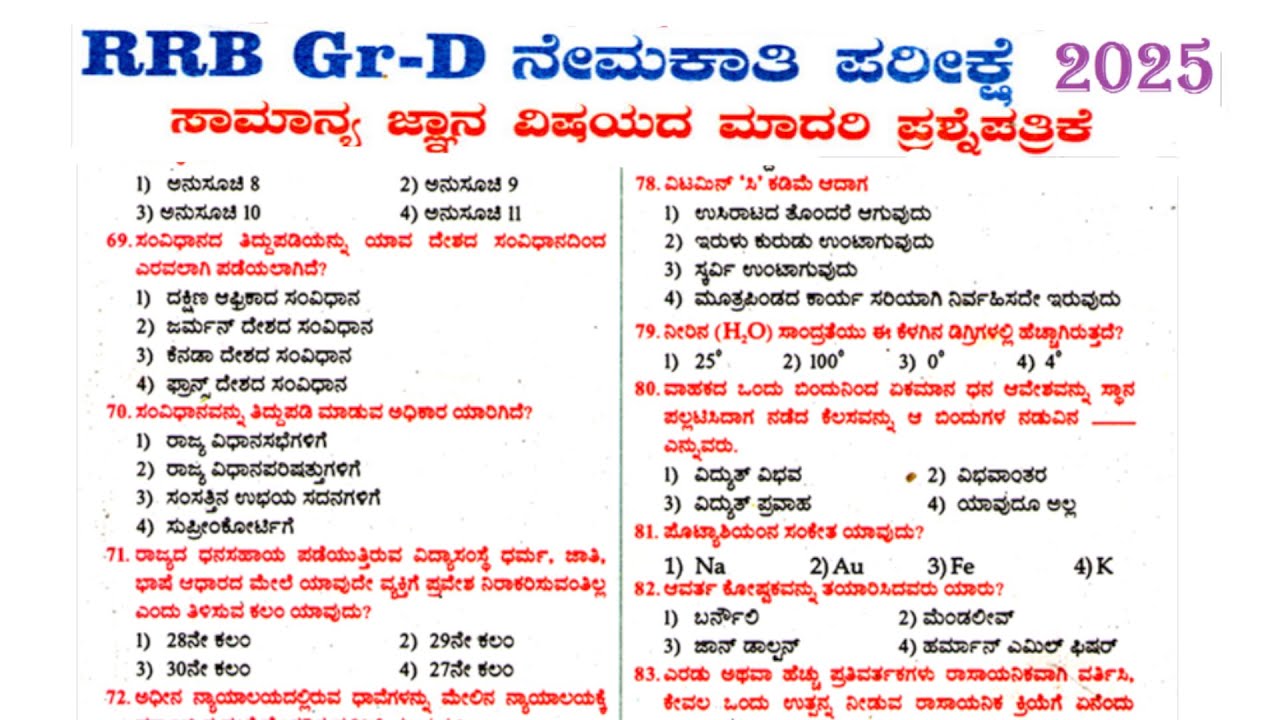 RAILWAY RRB GROUP-D\MODEL PAPER \Question paper Analysis ಪ್ರಶ್ನೆ ಪತ್ರಿಕೆಗಳ ವಿಶ್ಲೇಷಣೆ ಸುಲಭ ವಿಧಾನ.