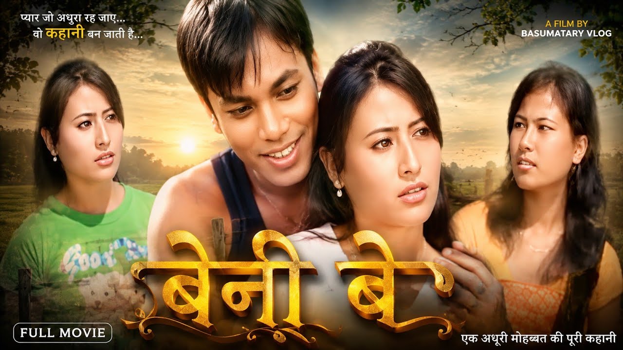 Benw Be ( बेनो से ) Bodo Film || Old is Gold || New Bodo Film