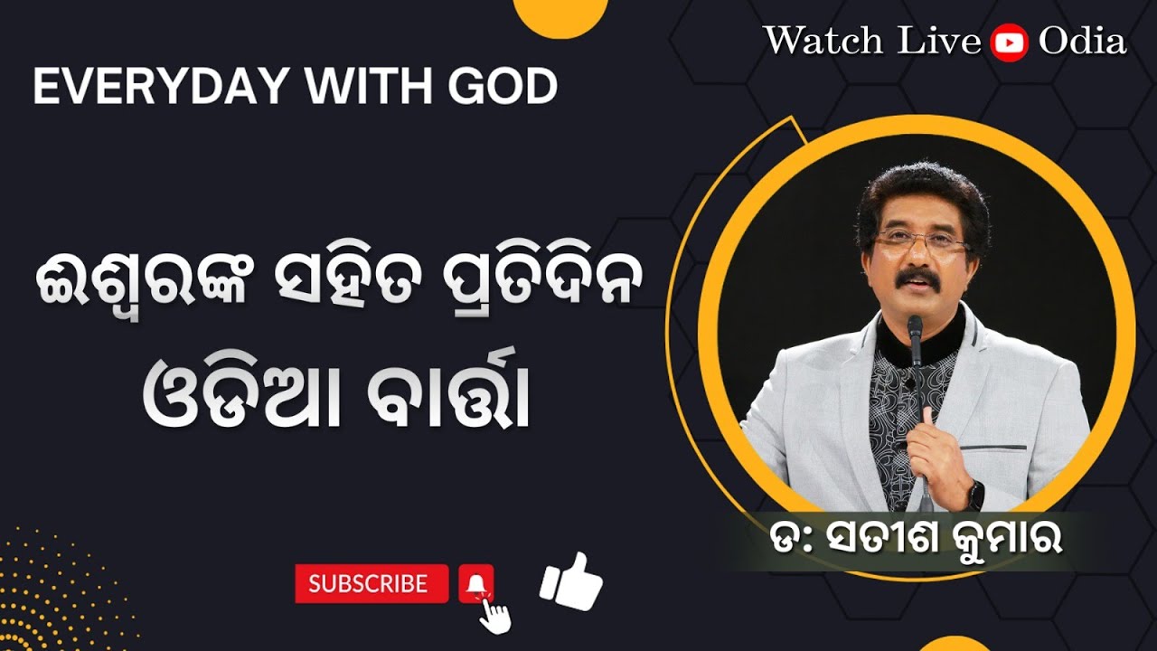 18-MARCH-2024 ଈଶ୍ବରଙ୍କ ସହିତ ପ୍ରତିଦିନ ଓଡିଆ | Everyday With God Odia #drsatishkumar #calvarytemplelive