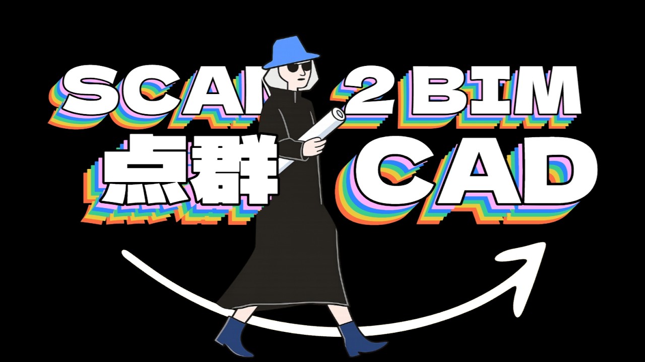BricsCAD BIM × Leica BLK｜室内点群から3Dソリッド生成+2D平面図作成｜SCAM2BIM