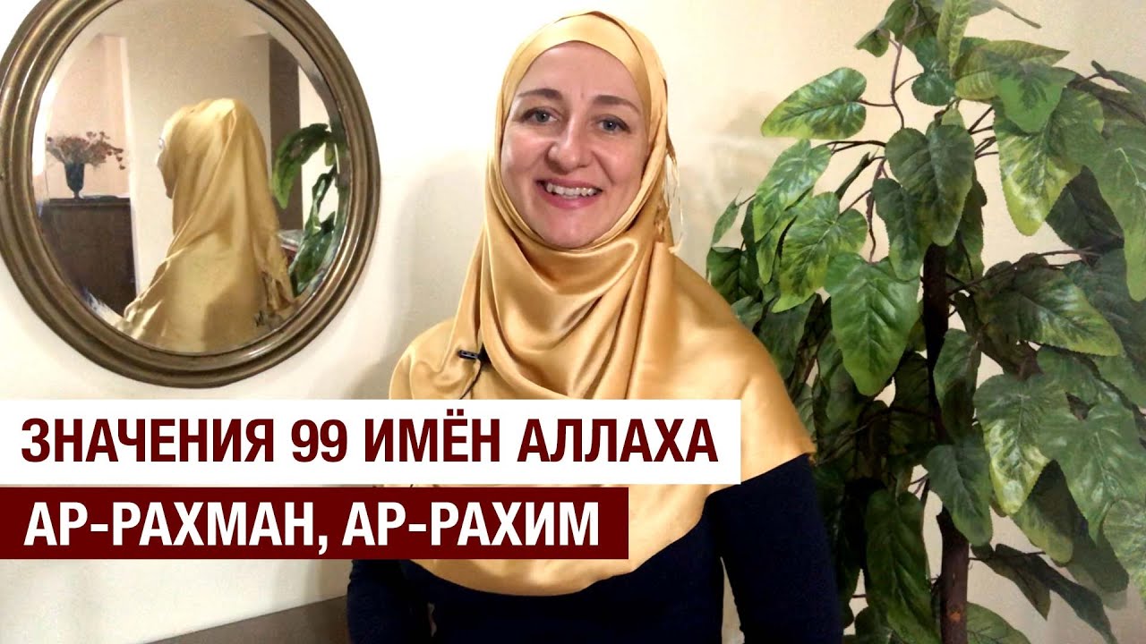 Значения 99 имён Аллаха. Ар-Рахман, Ар-Рахим