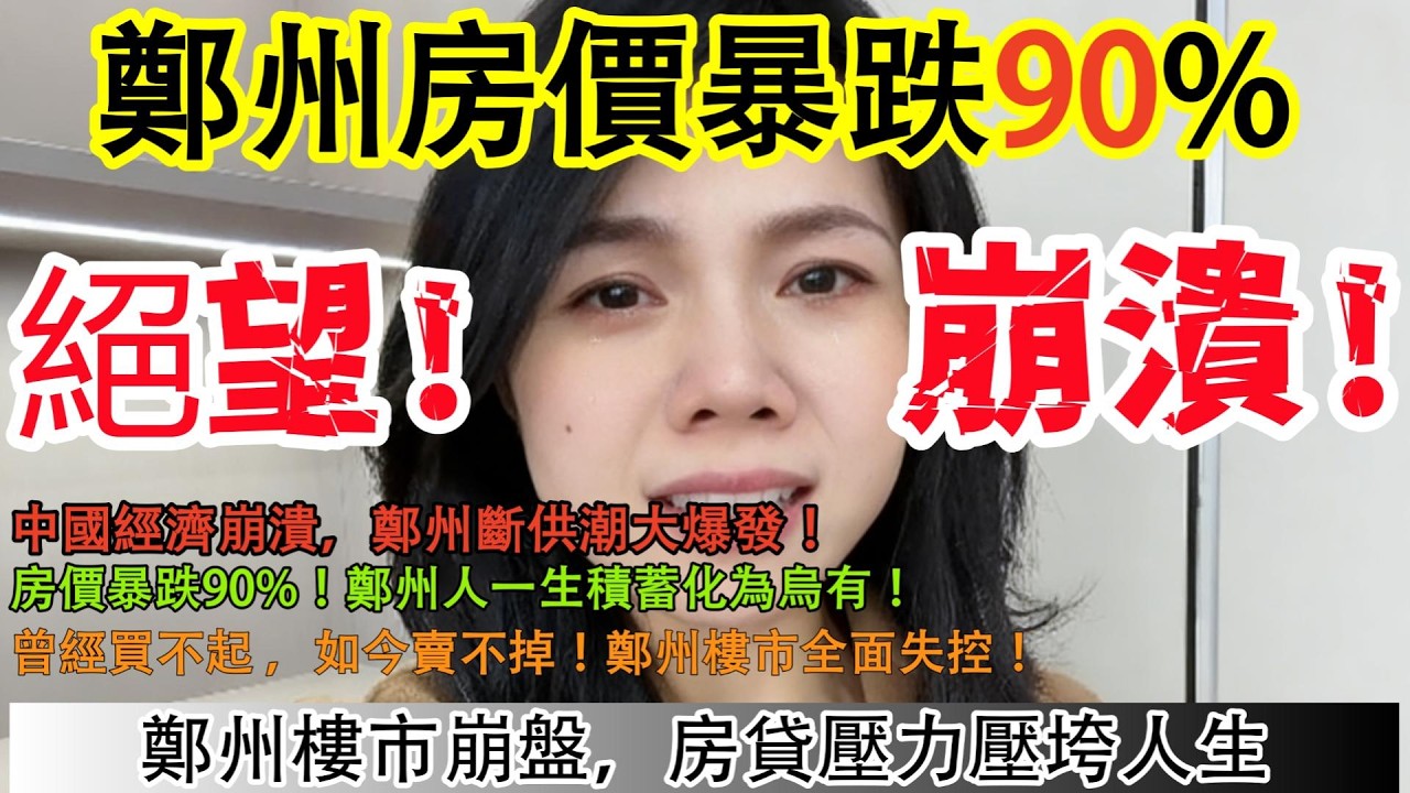 鄭州房價暴跌90%！中國經濟崩潰，鄭州斷供潮大爆發!房價暴跌90%!鄭州人一生積蓄化為烏有!曾經買不起，如今賣不掉!鄭州樓市全面失控!鄭州樓市崩盤，房貸壓力壓垮人生！