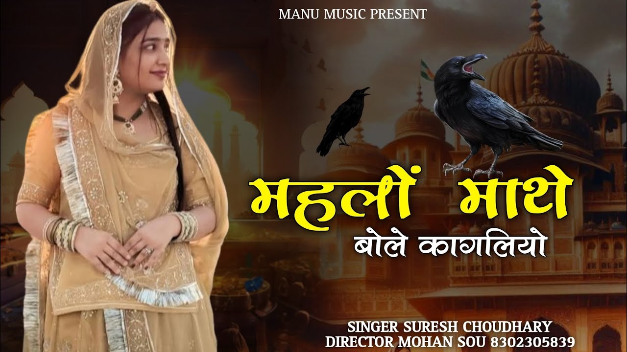 घड़ी घड़ी म्हारे महलों ऊपर बोले कागलियो // 2026 Rajasthani New Song | Ghadi Ghadi Mahlo mathe bole 