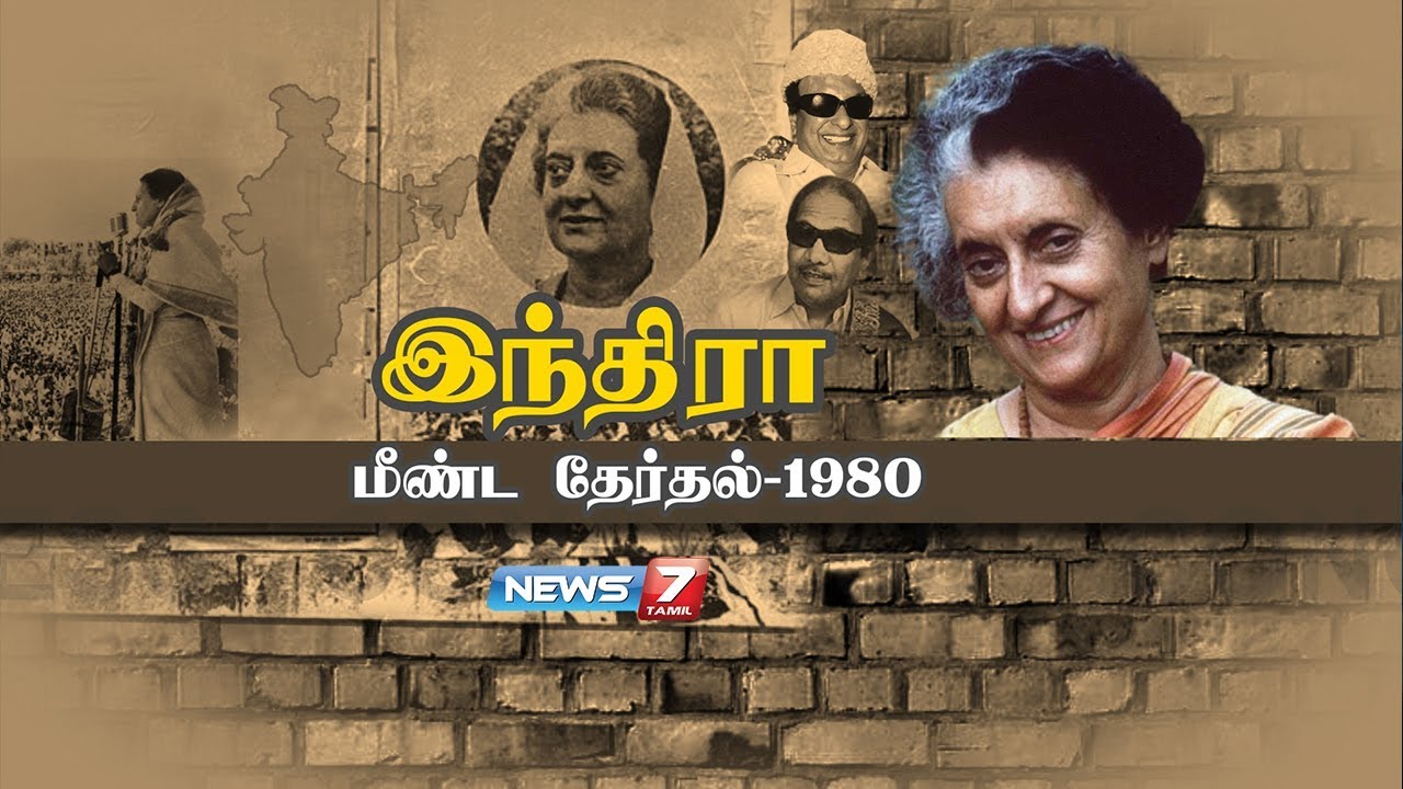 இந்தி(யா)ரா மீண்ட தேர்தல் - 1980 | Indira Gandhi | கதைகளின் கதை | News7 Tamil