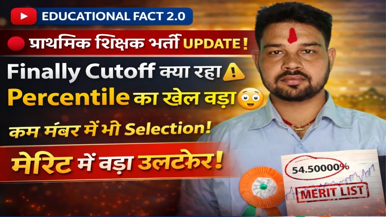 Primary Teacher Bharti UPDATE 🔴 आखिर कितना गया Cutoff? Percentile का बड़ा झटका!