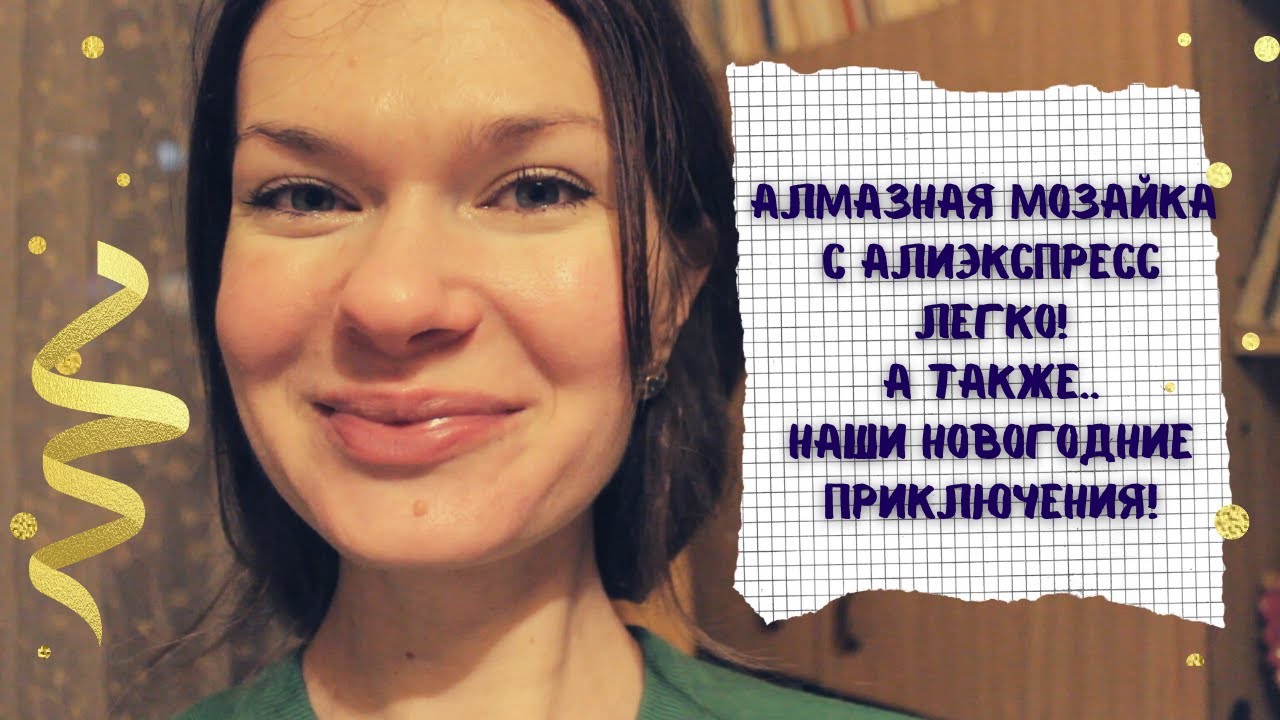 Влог Наш новогодний стол 2022 /МК Как собирать алмазную мозайку с Алиэкспресс