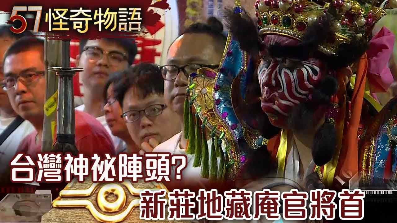 【精選】台灣神祕陣頭？開光降神 新莊地藏庵官將首 【57怪奇物語】@57StrangerThings