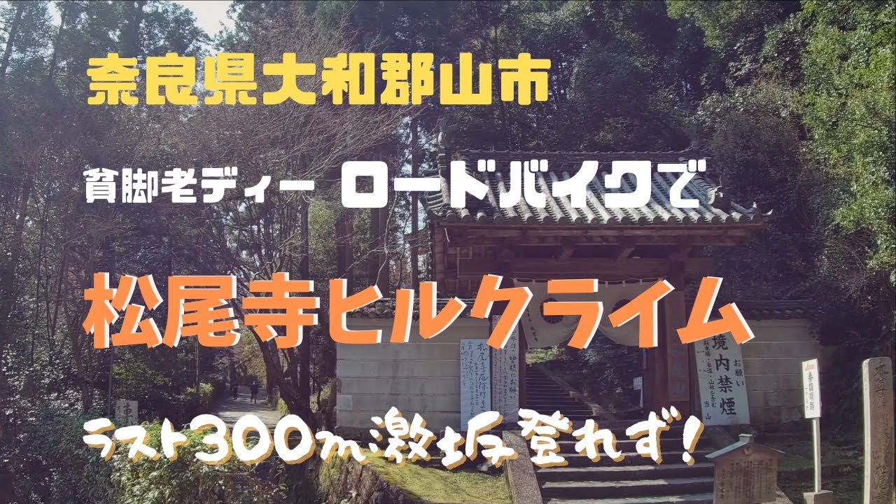 ロードバイクで大和郡山市の【松尾寺ヒルクライム】残り300mの激坂登れなかった貧脚老ディー！ドーナツ坂20%越え！
