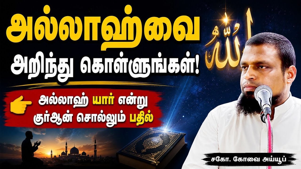அல்லாஹ்வை அறிந்து கொள்ளுங்கள்┊kovai ayub┊TAMIL BAYAN VIDEOS