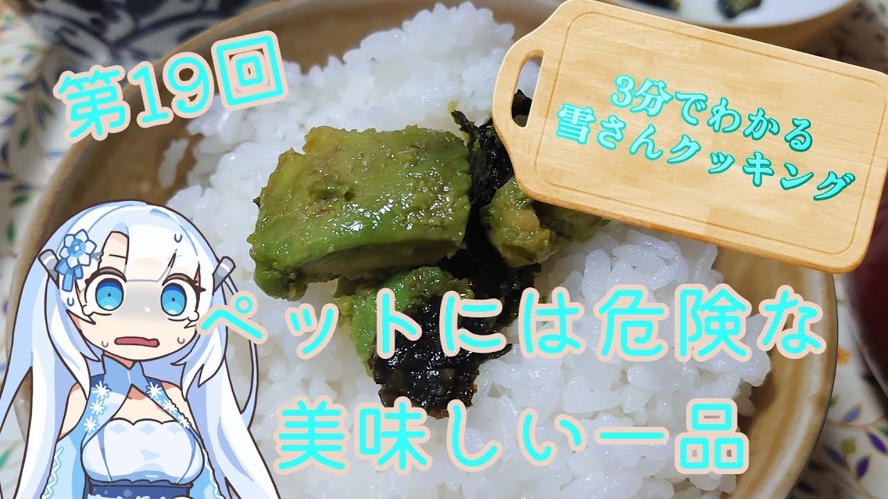 【WhiteCUL】3分でわかる雪さんクッキング その19：アボカドとのりの佃煮【VOICEVOX】