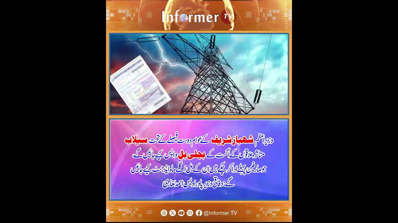 Pak electricity bill refund | Shehbaz Sharif flood relief | flood news | electricity bill adjustment