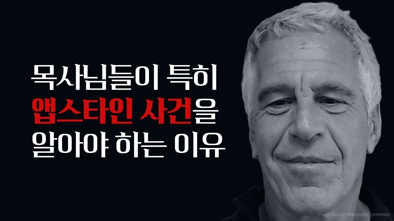 목사님들이 특히 앱스타인 사건을 알아야 하는 이유