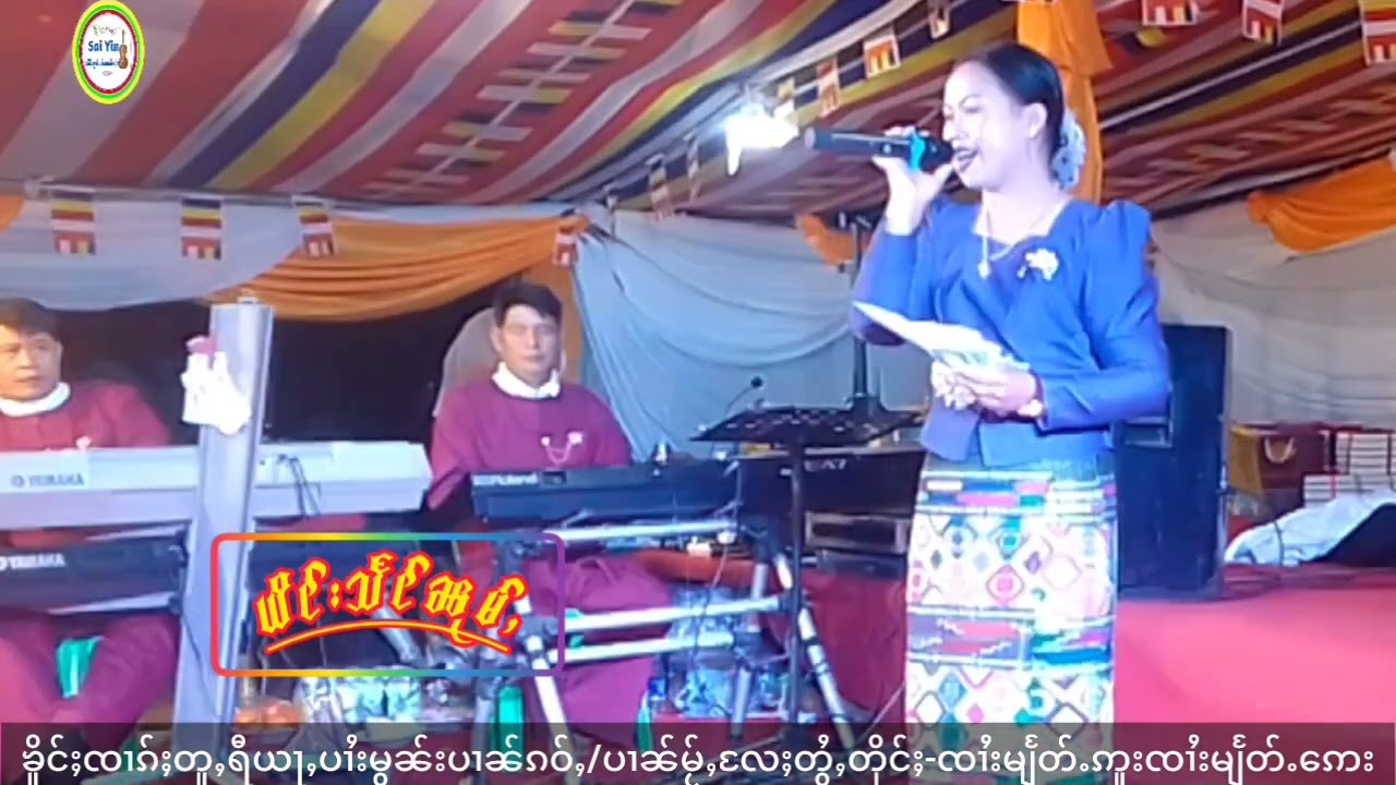 ၼၢင်းသႅင်ၼုမ်ႇ၊ႁွင်ႉတီႈပွႆးတၢင်ႇထီးၵွင်းမူးလွႆမွၵ်ႇၵွၼ်