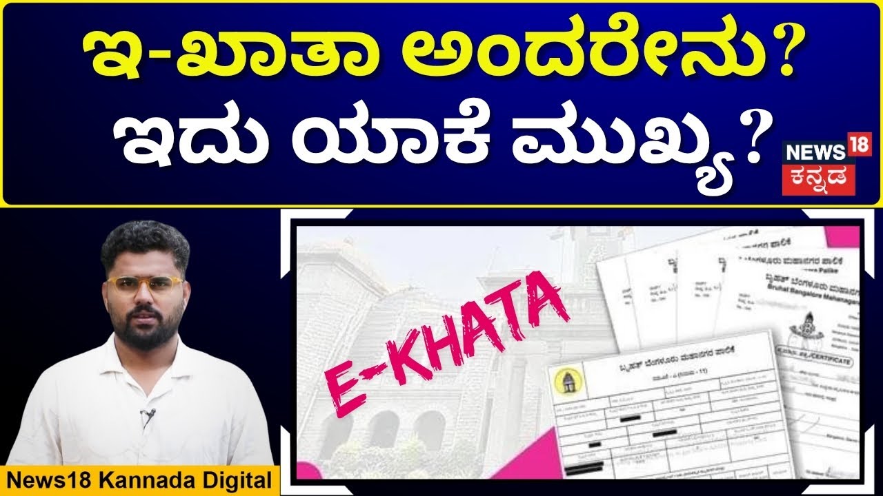 What Is E-Khata? Why Is It Important? | ಇ-ಖಾತಾ ಮಾಡಿಸಿಕೊಂಡಿಲ್ಲ ಅಂದ್ರೆ ಏನಾಗುತ್ತೆ? | N18V