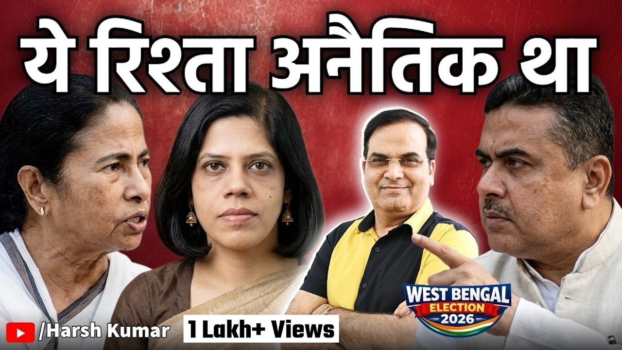 IAS, IPS अफसरों से अनैतिक रिश्तों के लिए कुख्यात है TMC | West Bangal, Mamata, Nandini | Harsh Kumar
