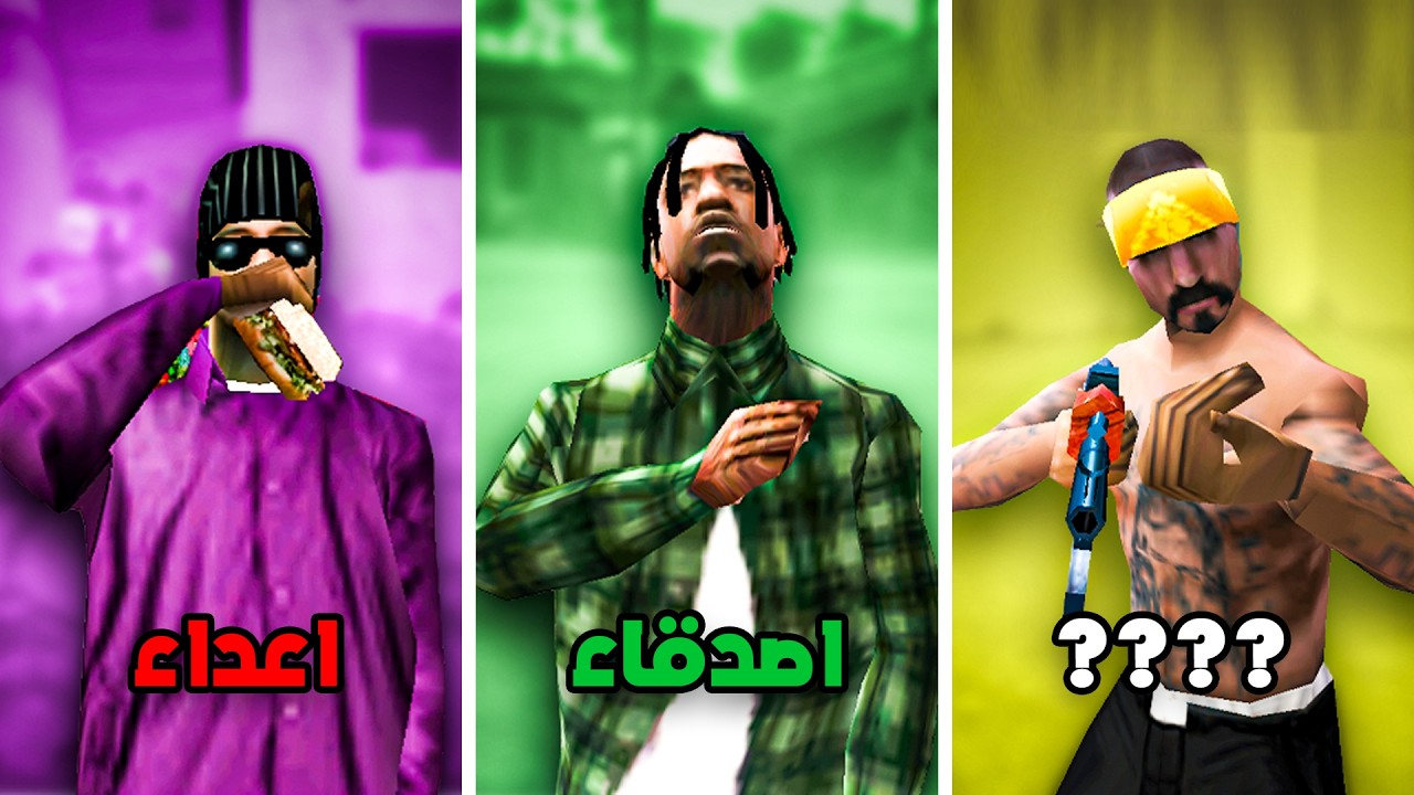 100 حقيقة خفية عن عصابات GTA San Andreas لم ينتبه لها اللاعبون