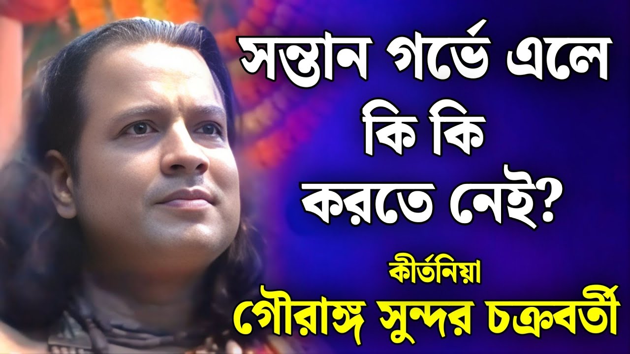 সন্তান গর্ভে এলে কি কি করতে নেই? | গৌরাঙ্গ সুন্দর  কীর্তন | gouranga sundar kirtan 2026