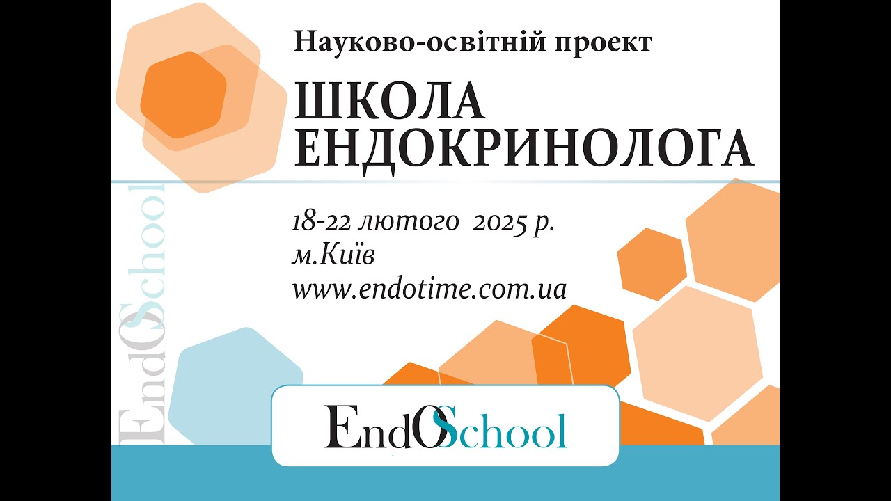 ШКОЛА ЕНДОКРИНОЛОГА онлайн 18-22.02.2025_2й день  #Школа_Ендокринолога #EndoSchool #Ендокринолог