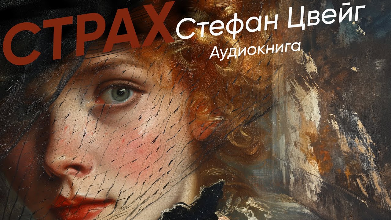 Страх. Стефан Цвейг ( рассказ ) / аудиокнига