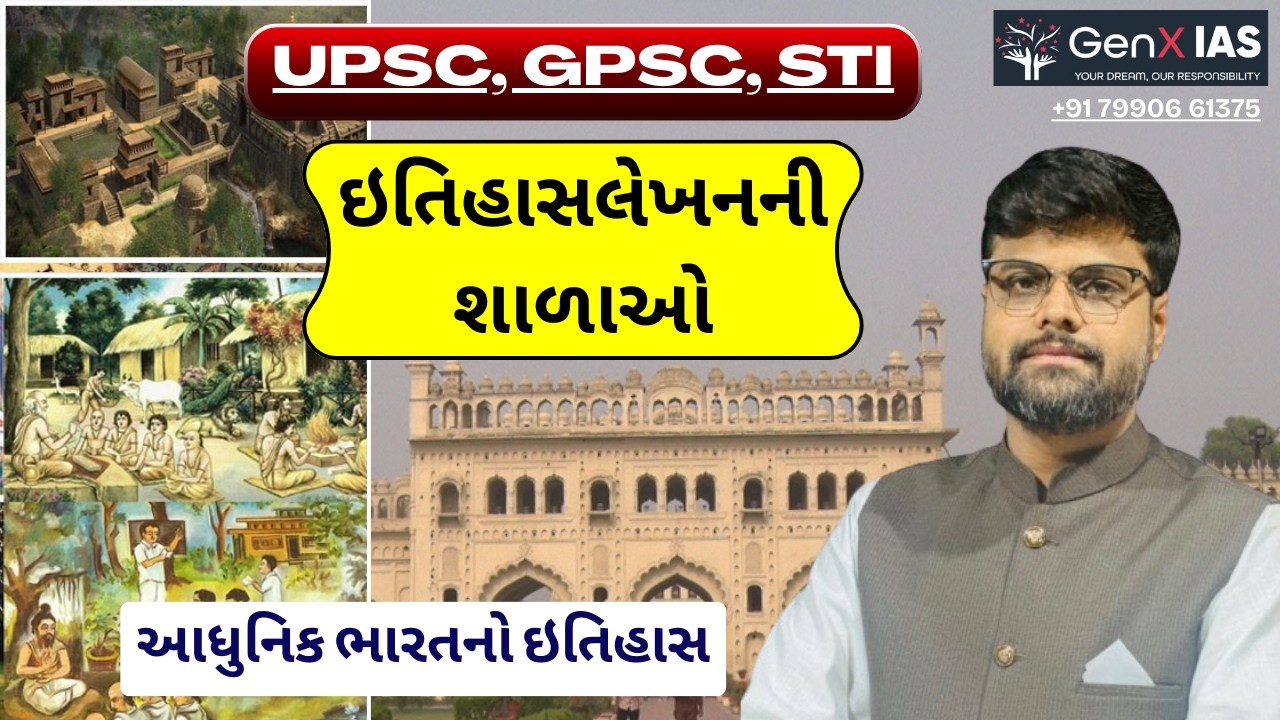 ઇતિહાસલેખનની શાળાઓ / આધુનિક ભારતનો ઇતિહાસ / UPSC / GPSC / STI / MAINS / GenX IAS