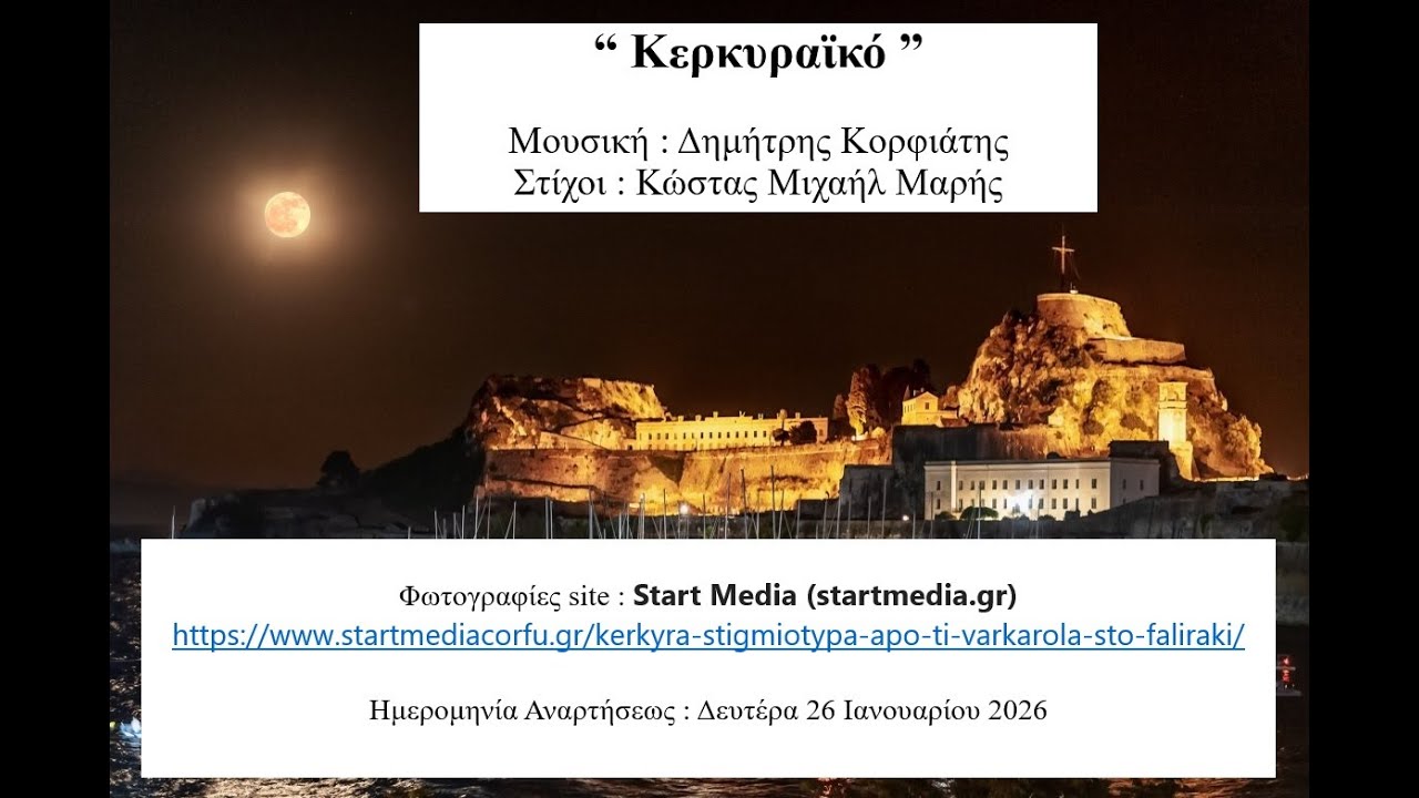 “ Κερκυραϊκό ”