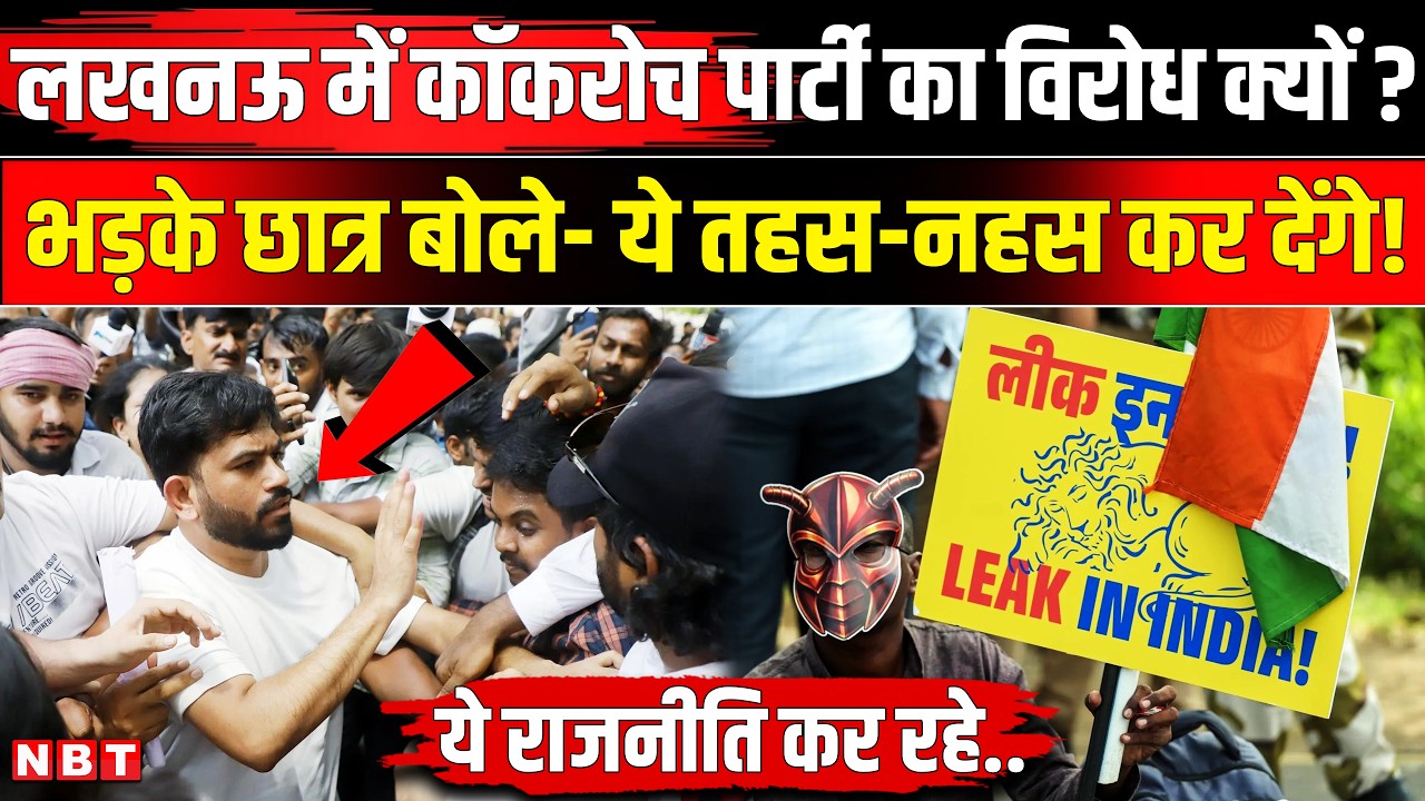 Cockroach Janta Party Protest Lucknow: 'ये प्रदर्शन को बर्बाद..', Abhijeet Dipke का विरोध | News