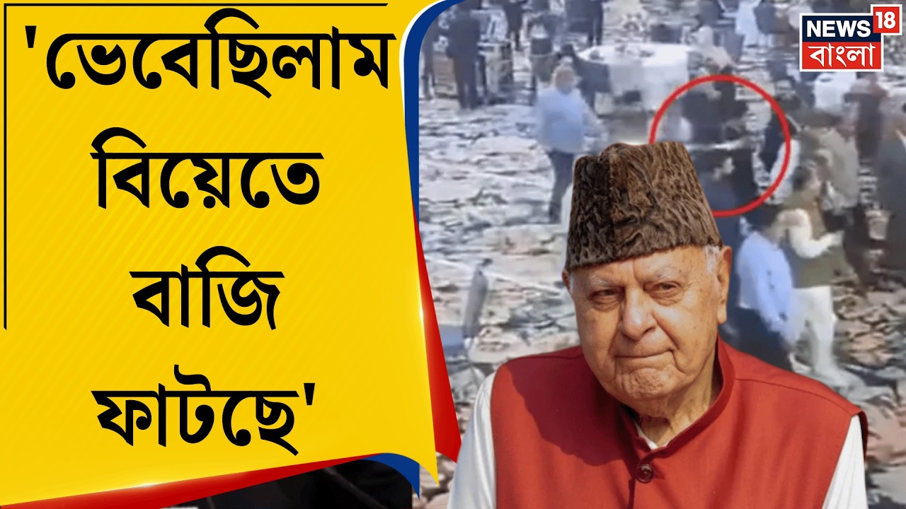 Farooq Abdullah |  ফারুক আবদুল্লাকে হত্যার চেষ্টা, ২০ বছর ধরে 'পরিকল্পনা' করা হামলাকারী কে? |