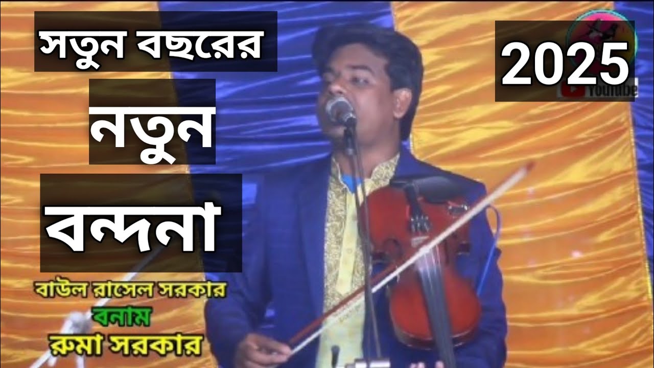 নতুন বছরের, সেরা বন্দনা গান, বাউল রাসেল সরকার 01777595884,,Rasel Sarkar,2025