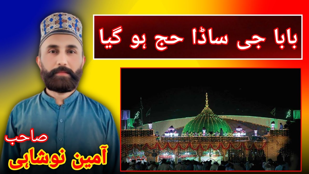 Baba Ji Sada Hajj Hogaya || Amin Nushahi Qadree 🌹
