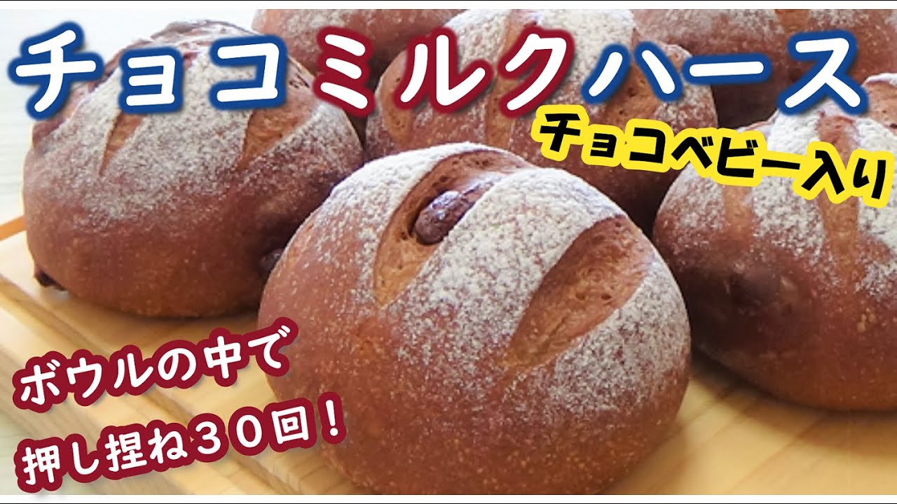 チョコベビー１個を入れたらリピ確定のチョコパンが出来ました！ボウルの中で押し捏ね３０回！皮はカリッと中はほろっとふわっと！【チョコミルクハース】Chocolate Milk Hearth Bread