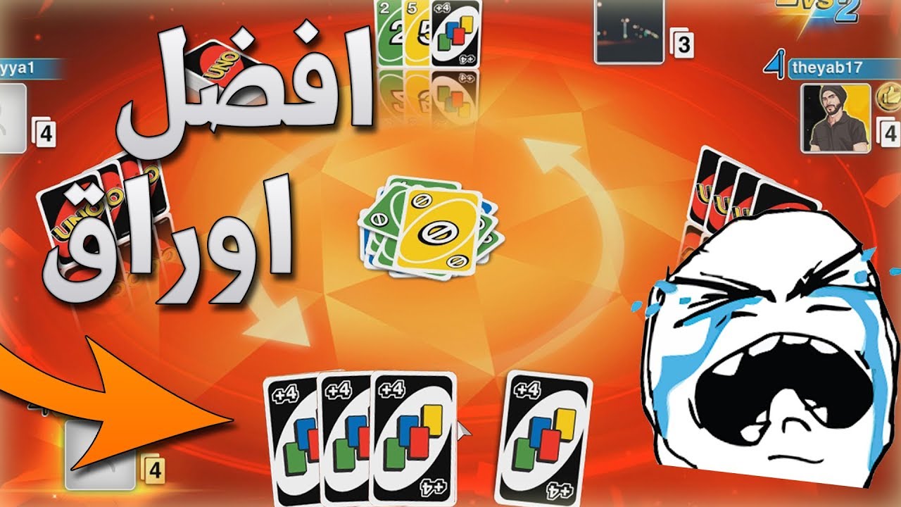 كيف تفوز بأسرع طريقة في اونو🤔!!