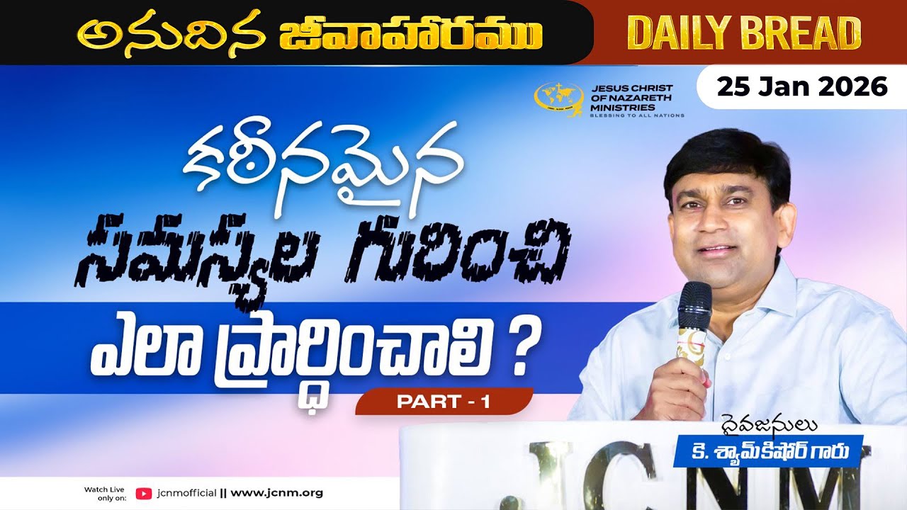 JCNM K Shyam Kishore | కఠీనమైన సమస్యల గురించి ఎలా ప్రార్ధించాలి ? Part 1 | 25 Jan 2026