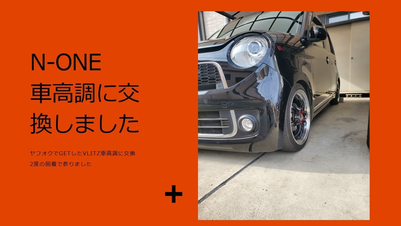 N-ONE サス交換