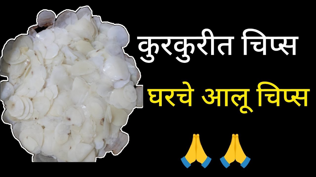 कुरकुरीत घरगुती आलू चिप्स// बाजारापेक्षा टेस्टी घरची आलू चिप्स कसे बनवायचे.