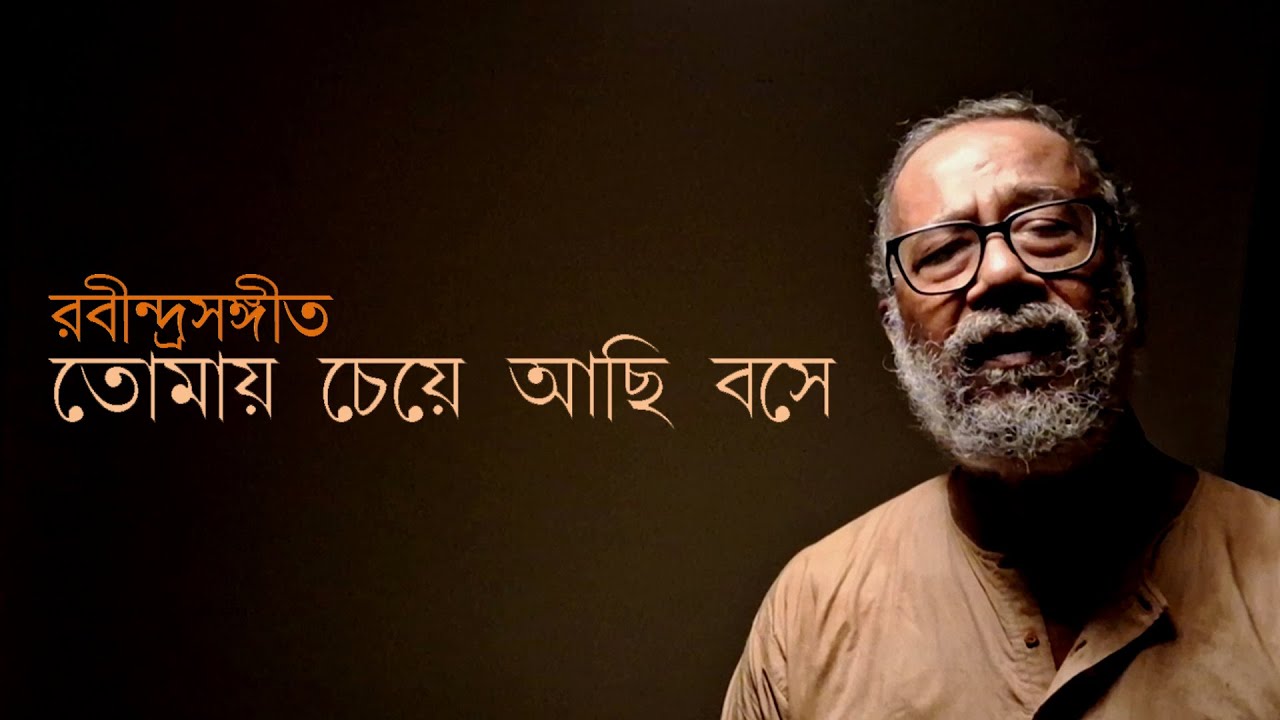রবীন্দ্রসঙ্গীত: তোমায় চেয়ে আছি বসে পথের ধারে সুন্দর হে।