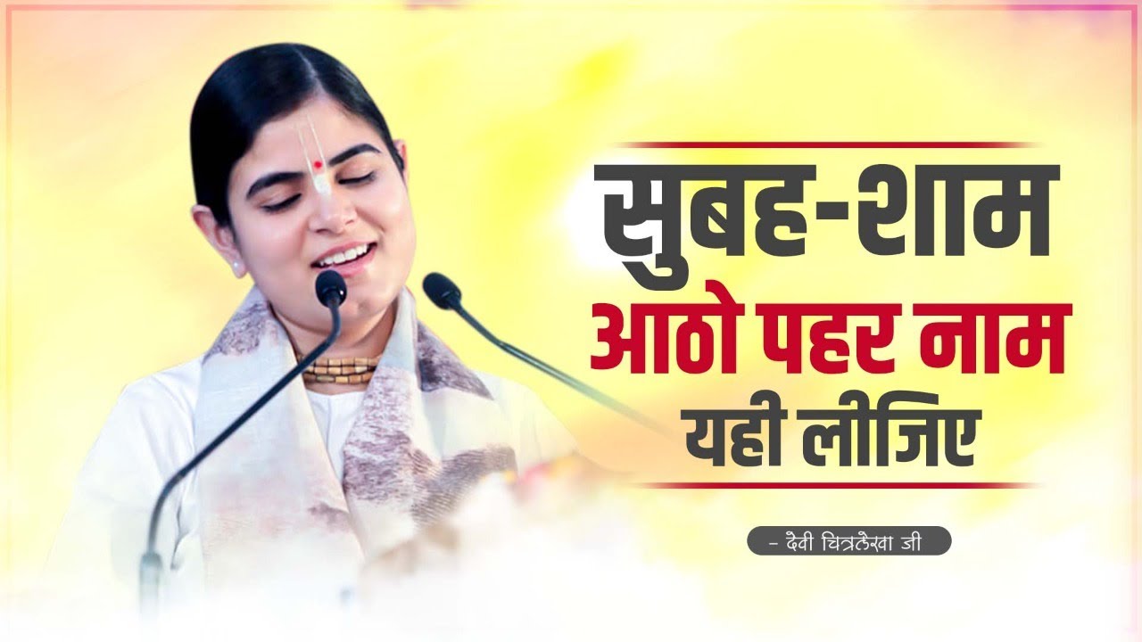 सुबह शाम आठो पहर नाम यही लीजिए ~ Devi Chitralekha Ji