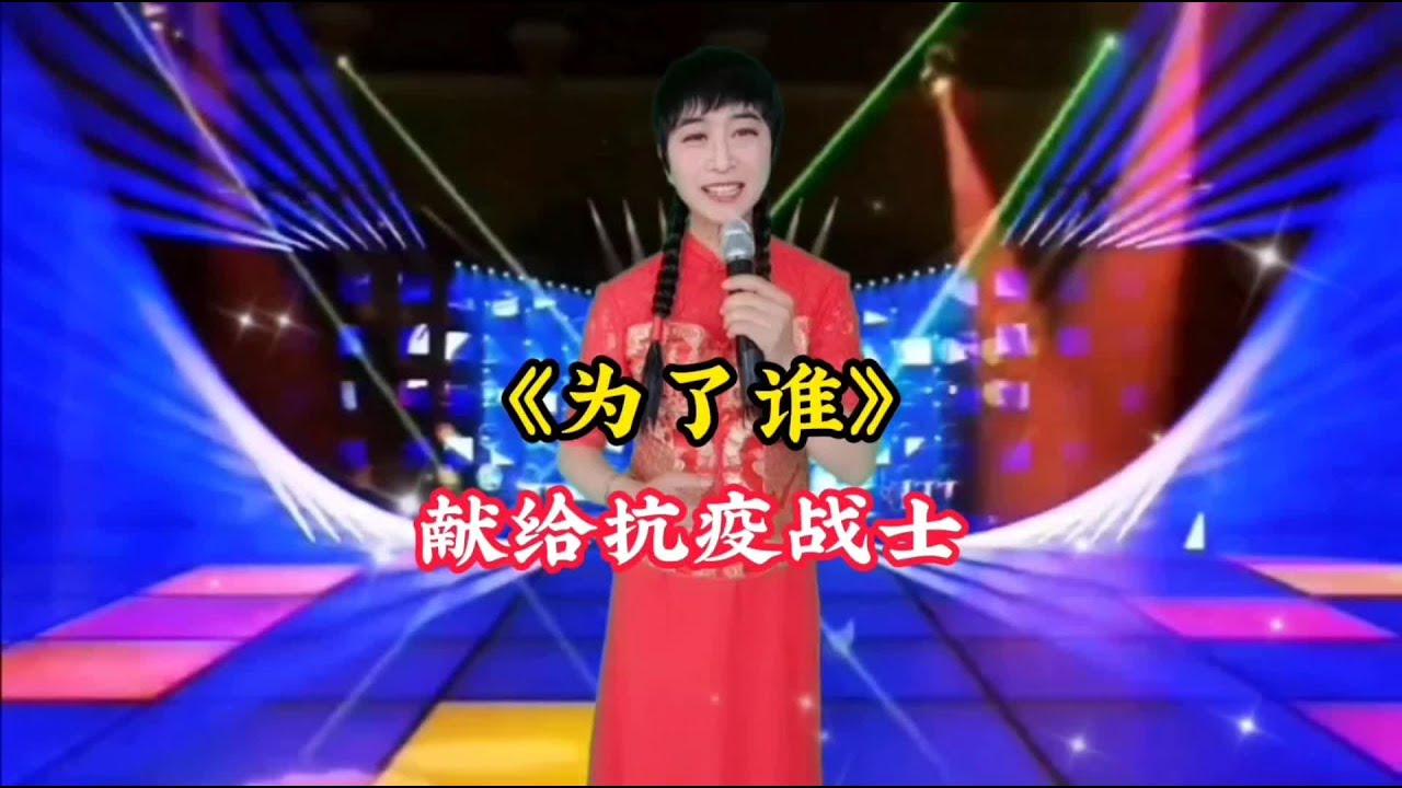 献给抗疫英雄，向您们致敬！您们辛苦了！【爱唱阳哥】