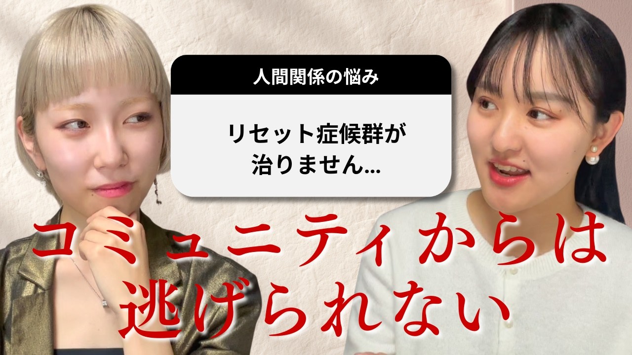 人間関係リセット症候群、やめられない人へ【完璧主義】【タイミー症候群】