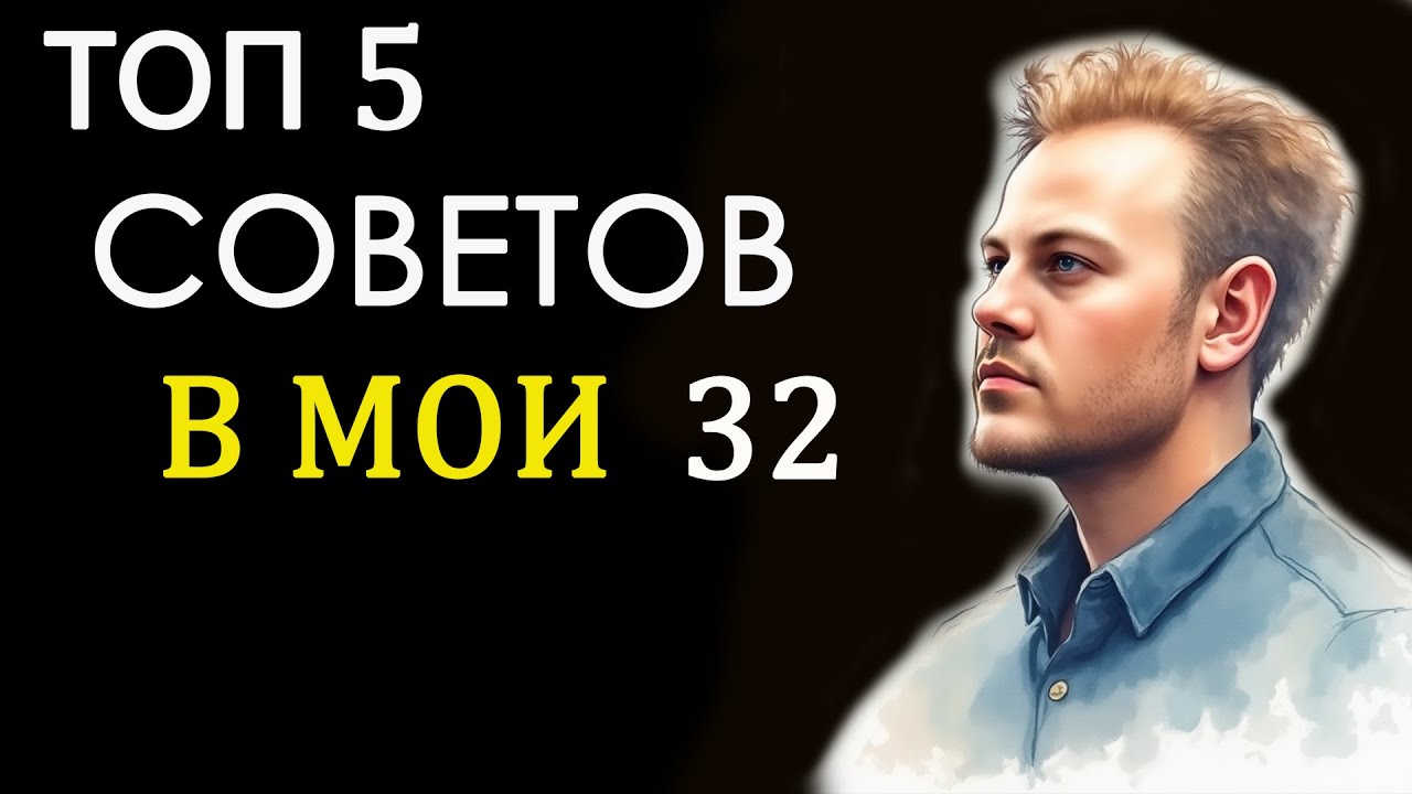 ТОП 5 СОВЕТОВ, В МОИ 32