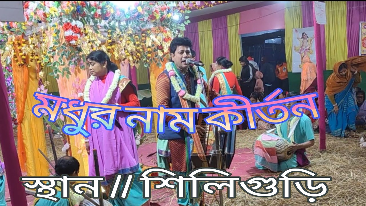 মধুর নাম কীর্তন // বিষ্ণুপ্রিয়া সম্প্রদায় // শীতলকুচি ।🙏🙏🙏