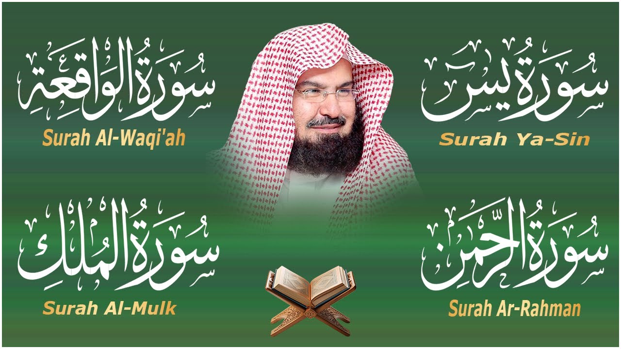 عبد الرحمن السديس تلاوة عذبة تريح القلب سورة يس + الواقعة+ الرحمن + الملك لزيادة الرزق و البركة
