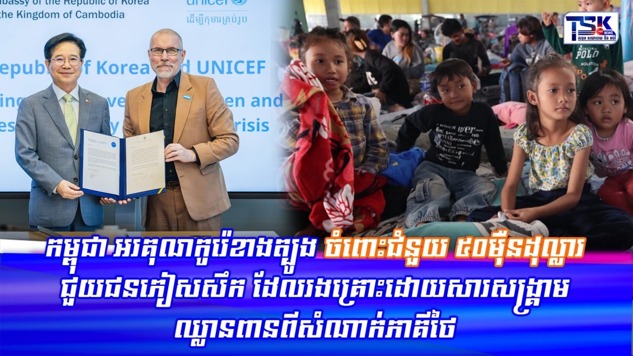កម្ពុជា អរគុណកូរ៉េខាងត្បូង ចំពោះជំនួយ ៥០ម៉ឺនដុល្លារ ជួយជនភៀសសឹក ដែលរងគ្រោះដោយសារសង្គ្រាម ឈ្លានពានពី