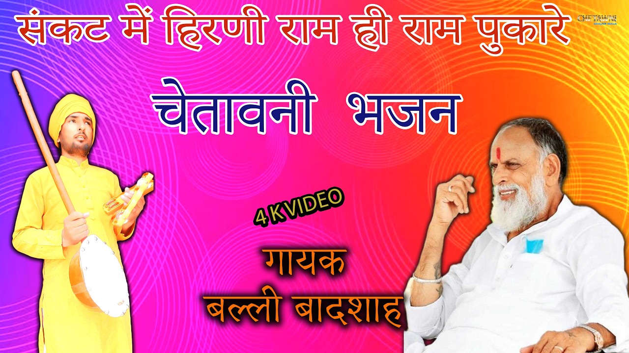 संकट में हिरणी राम ही राम पुकारे/गायक बल्ली बादशाह/SANKAT ME HIRANI RAM HI RAM/CHETAWNI BHAJAN MALA