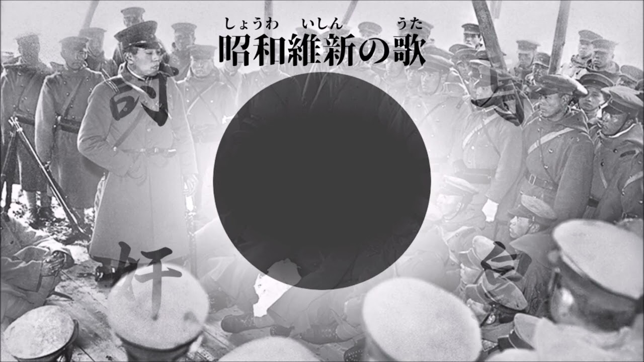 [Japan] 昭和維新の歌 (쇼와유신의 노래)